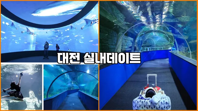 대전 실내데이트