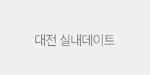 대전 실내데이트