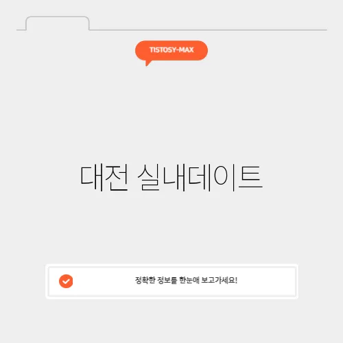 대전 실내데이트