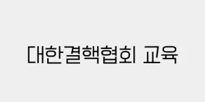 대한결핵협회 교육