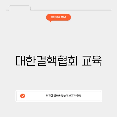 대한결핵협회 교육