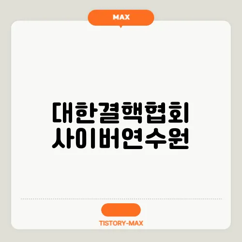 대한결핵협회 사이버연수원