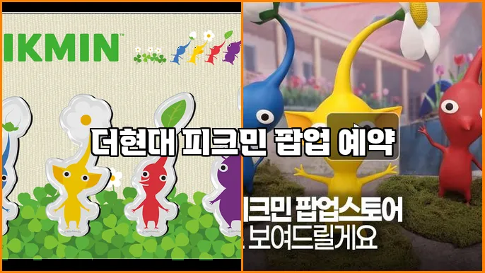 더현대 피크민 팝업 예약
