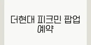 더현대 피크민 팝업 예약