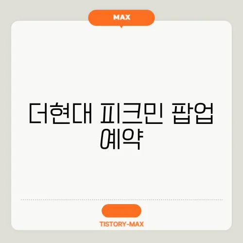 더현대 피크민 팝업 예약