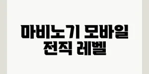 마비노기 모바일 전직 레벨