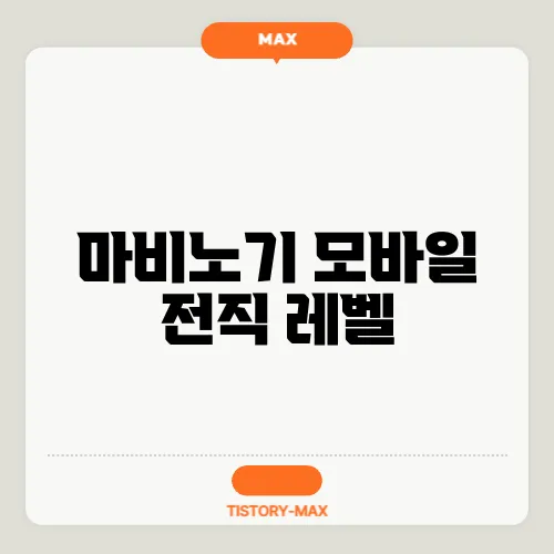 마비노기 모바일 전직 레벨
