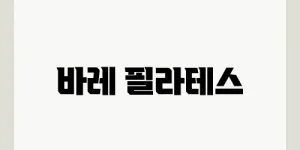 바레 필라테스