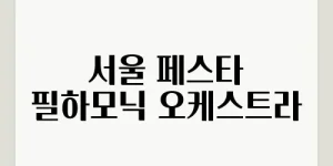 서울 페스타 필하모닉 오케스트라