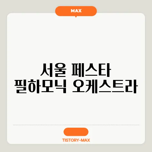 서울 페스타 필하모닉 오케스트라