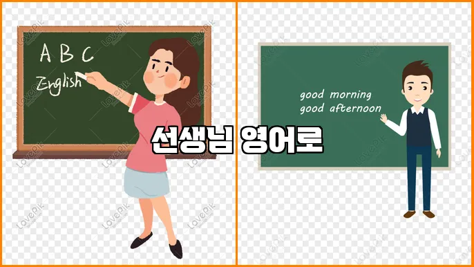 선생님 영어로