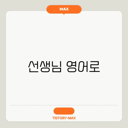 선생님 영어로