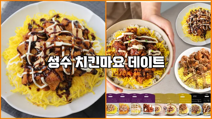 성수 치킨마요 데이트
