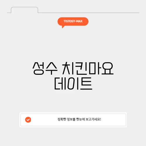 성수 치킨마요 데이트