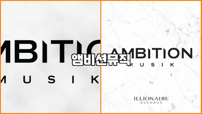 앰비션뮤직
