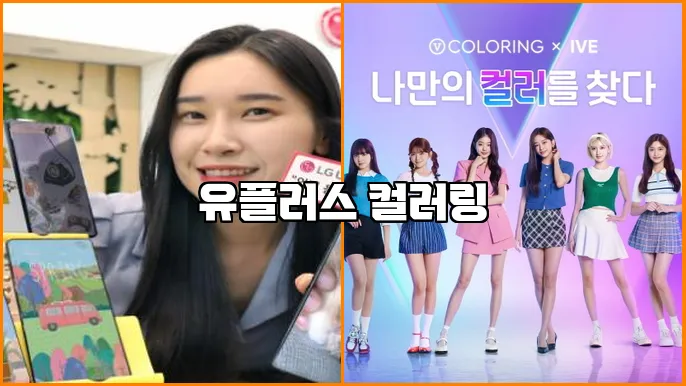 유플러스 컬러링