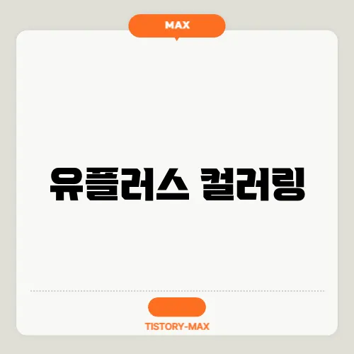 유플러스 컬러링