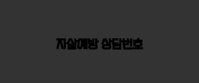 자살예방 상담번호