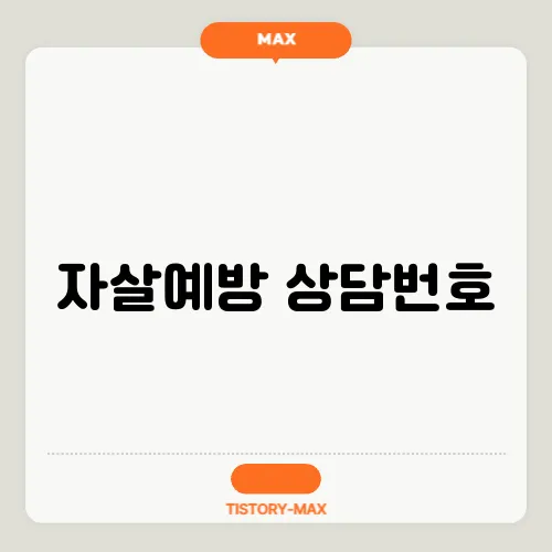 자살예방 상담번호
