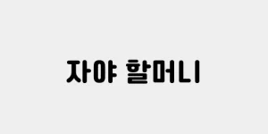 자야 할머니