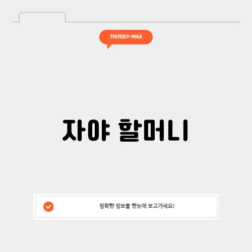 자야 할머니