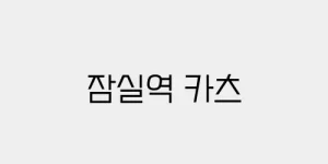 잠실역 카츠