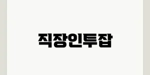 직장인투잡