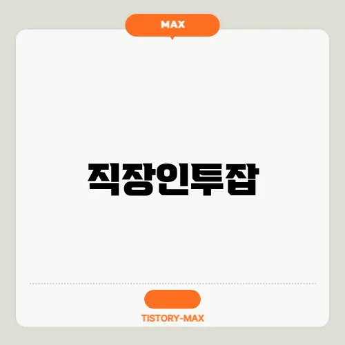 직장인투잡