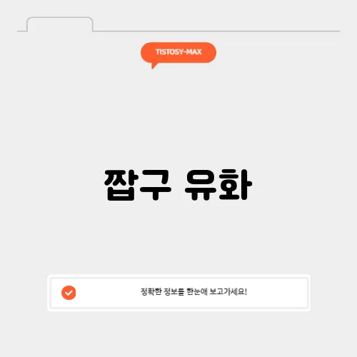짭구 유화