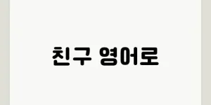 친구 영어로