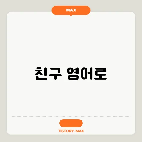 친구 영어로