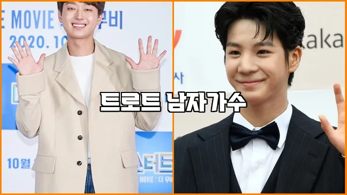 트로트 남자가수