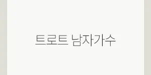 트로트 남자가수