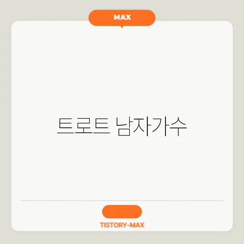 트로트 남자가수