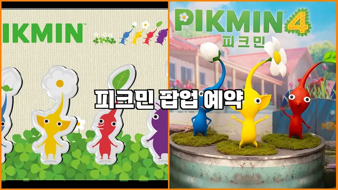 피크민 팝업 예약
