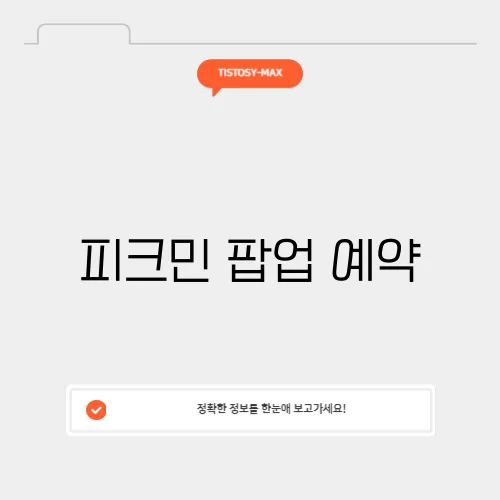 피크민 팝업 예약