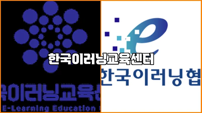 한국이러닝교육센터