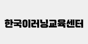 한국이러닝교육센터