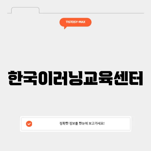 한국이러닝교육센터