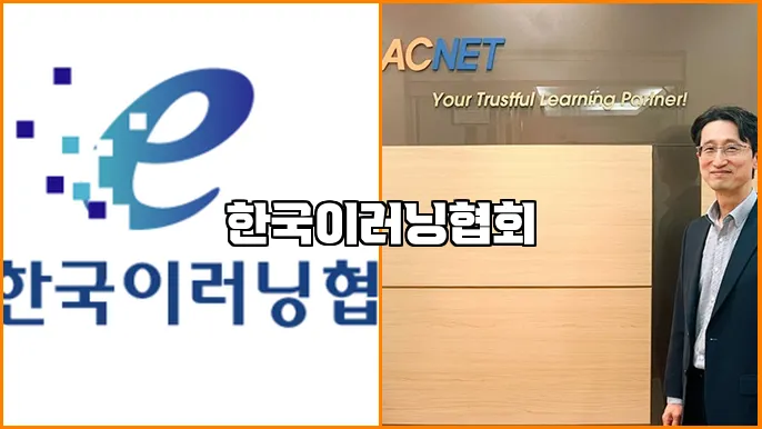 한국이러닝협회