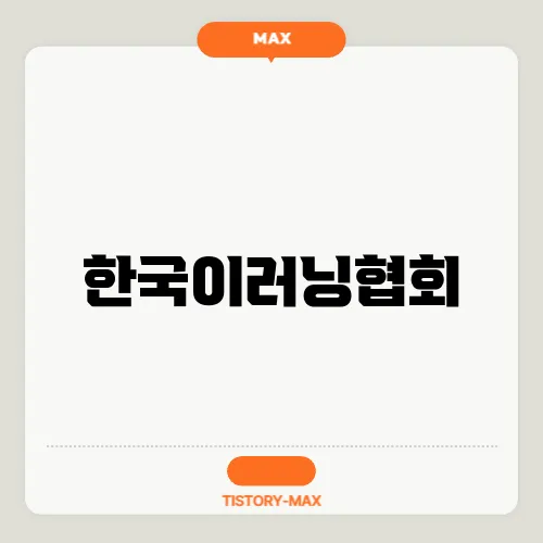 한국이러닝협회