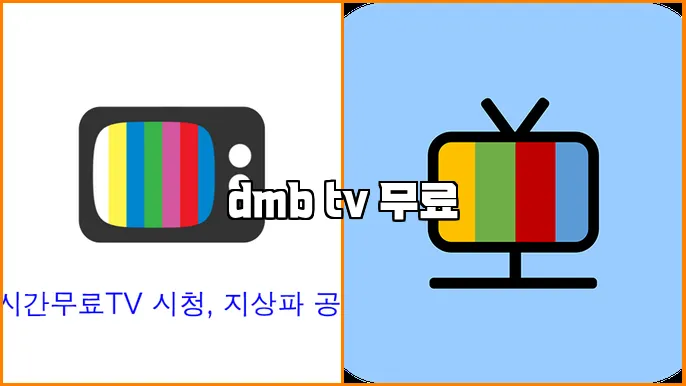dmb tv 무료