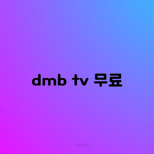 dmb tv 무료