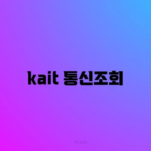 kait 통신조회