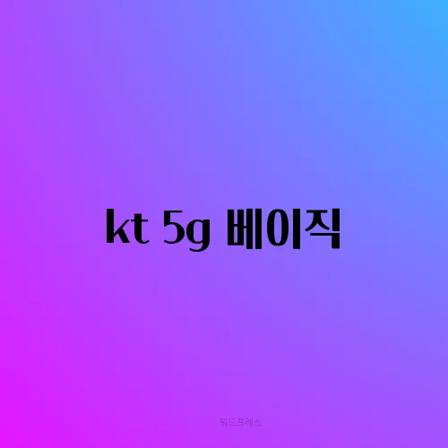 kt 5g 베이직