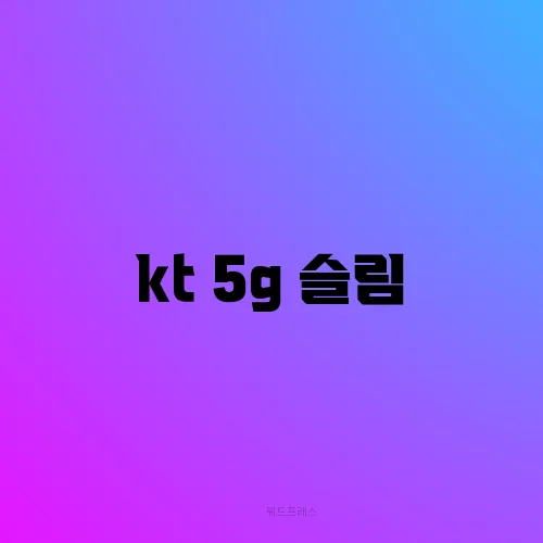 kt 5g 슬림