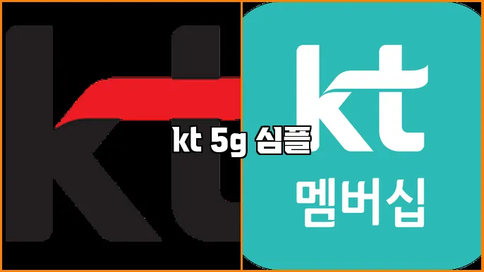 kt 5g 심플