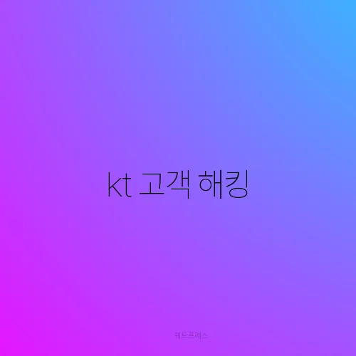 kt 고객 해킹