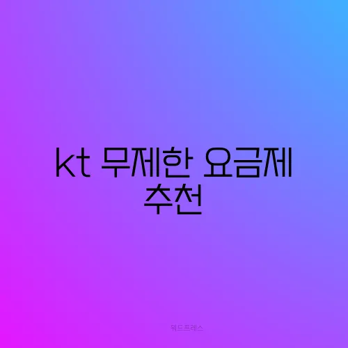 kt 무제한 요금제 추천