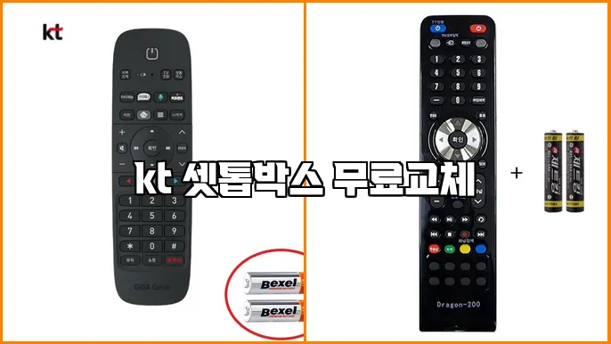 kt 셋톱박스 무료교체
